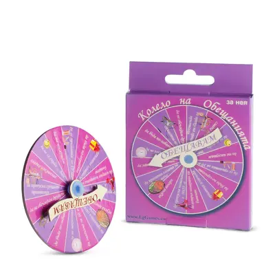 Колело на обещанията За нея