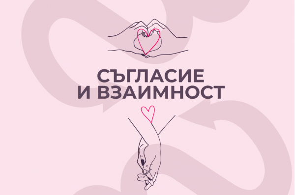 consent, съгласие, как се дава съгласие за секс