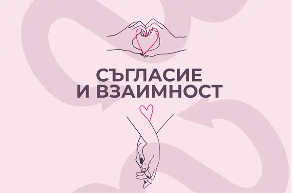 consent, съгласие, как се дава съгласие за секс
