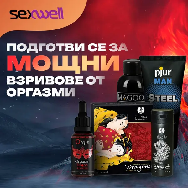 Мощни взривове от всевъзможни оргазми