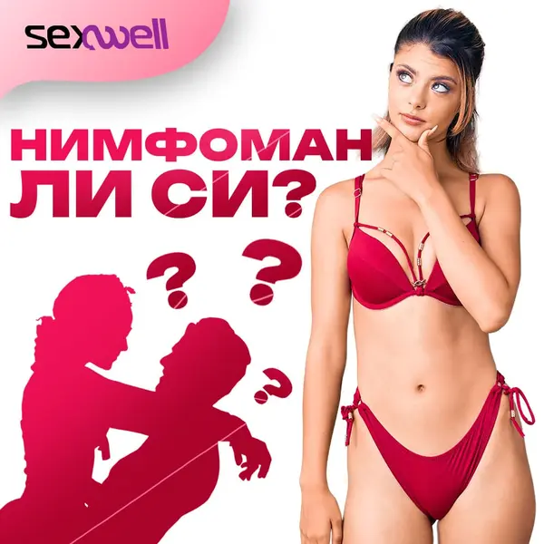 Нимфомания и любов към секса